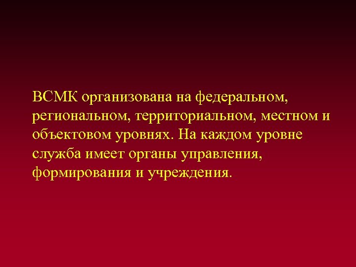  ВСМК организована на федеральном, региональном, территориальном, местном и объектовом уровнях. На каждом уровне