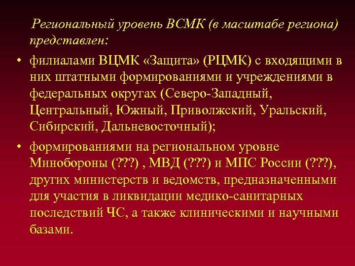 Региональный уровень ВСМК (в масштабе региона) представлен: • филиалами ВЦМК «Защита» (РЦМК) с входящими