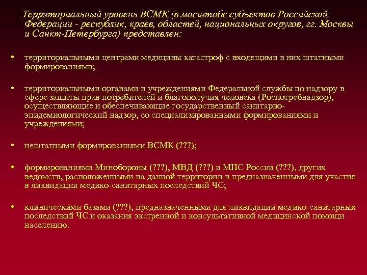 Территориальный уровень ВСМК (в масштабе субъектов Российской Федерации - республик, краев, областей, национальных округов,