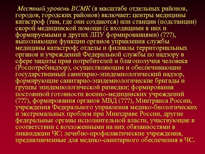 Местный уровень ВСМК (в масштабе отдельных районов, городских районов) включает: центры медицины катастроф (там,