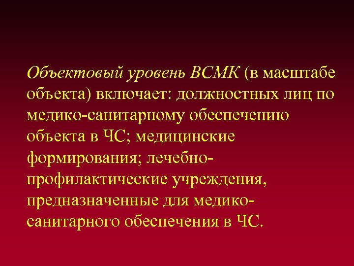 Объектовый уровень ВСМК (в масштабе объекта) включает: должностных лиц по медико-санитарному обеспечению объекта в