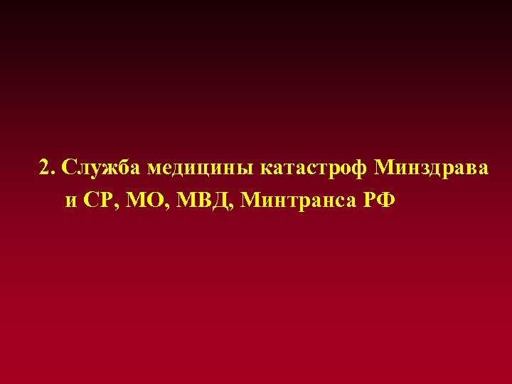 2. Служба медицины катастроф Минздрава и СР, МО, МВД, Минтранса РФ 