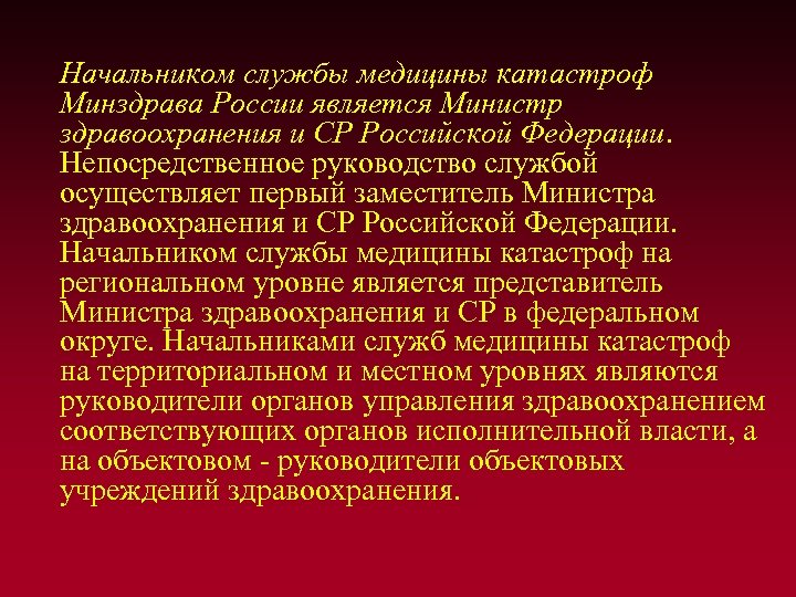 Начальником службы медицины катастроф Минздрава России является Министр здравоохранения и СР Российской Федерации. Непосредственное