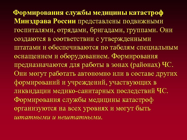 Формирования службы медицины катастроф Минздрава России представлены подвижными госпиталями, отрядами, бригадами, группами. Они создаются