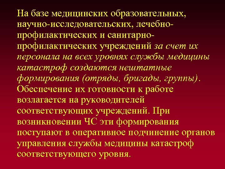  На базе медицинских образовательных, научно-исследовательских, лечебнопрофилактических и санитарнопрофилактических учреждений за счет их персонала