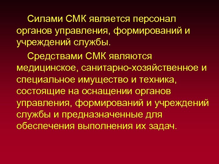  Силами СМК является персонал органов управления, формирований и учреждений службы. Средствами СМК являются