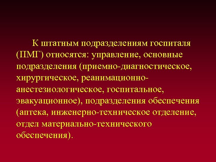  К штатным подразделениям госпиталя (ПМГ) относятся: управление, основные подразделения (приемно-диагностическое, хирургическое, реанимационноанестезиологическое, госпитальное,