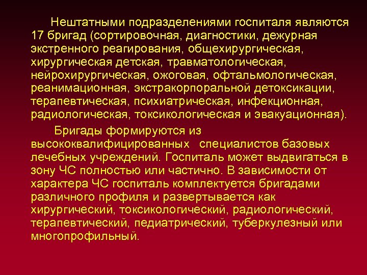  Нештатными подразделениями госпиталя являются 17 бригад (сортировочная, диагностики, дежурная экстренного реагирования, общехирургическая, хирургическая