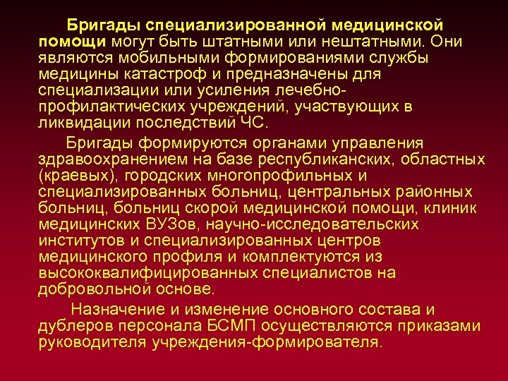 Бригады специализированной медицинской помощи могут быть штатными или нештатными. Они являются мобильными формированиями службы