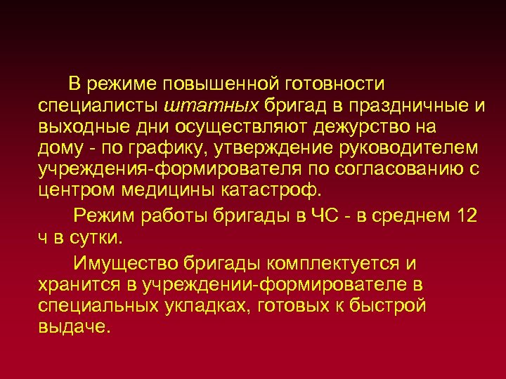  В режиме повышенной готовности специалисты штатных бригад в праздничные и выходные дни осуществляют