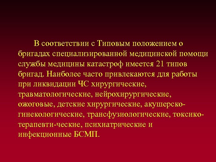  В соответствии с Типовым положением о бригадах специализированной медицинской помощи службы медицины катастроф