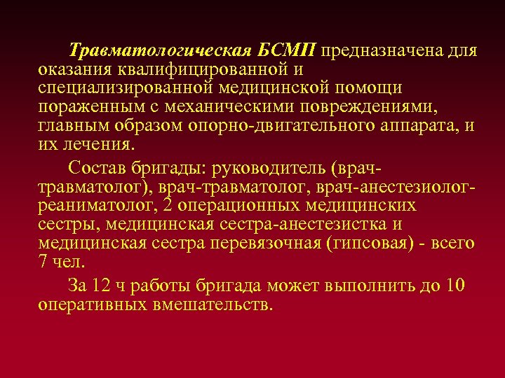 Травматологическая БСМП предназначена для оказания квалифицированной и специализированной медицинской помощи пораженным с механическими повреждениями,