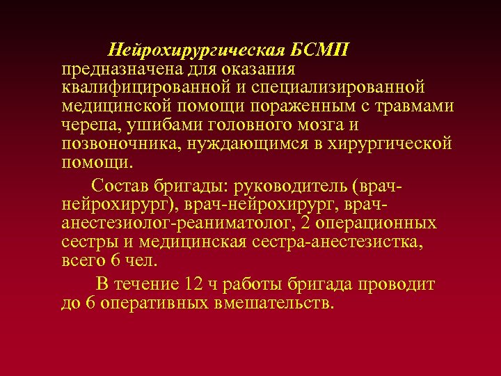 Нейрохирургическая БСМП предназначена для оказания квалифицированной и специализированной медицинской помощи пораженным с травмами черепа,