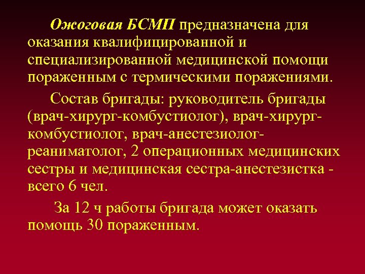 Ожоговая БСМП предназначена для оказания квалифицированной и специализированной медицинской помощи пораженным с термическими поражениями.