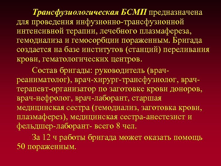 Трансфузиологическая БСМП предназначена для проведения инфузионно-трансфузионной интенсивной терапии, лечебного плазмафереза, гемодиализа и гемосорбции пораженным.