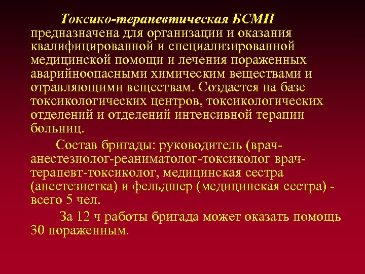 Токсико-терапевтическая БСМП предназначена для организации и оказания квалифицированной и специализированной медицинской помощи и лечения