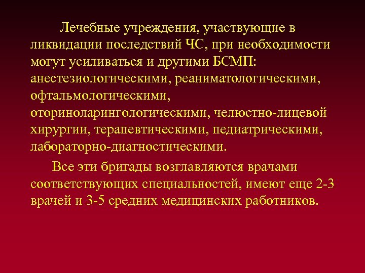  Лечебные учреждения, участвующие в ликвидации последствий ЧС, при необходимости могут усиливаться и другими