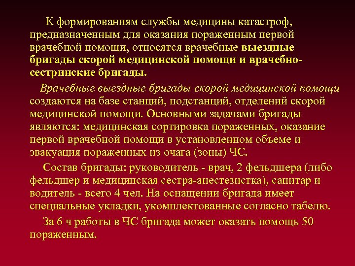  К формированиям службы медицины катастроф, предназначенным для оказания пораженным первой врачебной помощи, относятся