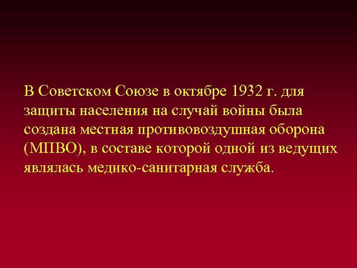  В Советском Союзе в октябре 1932 г. для защиты населения на случай войны