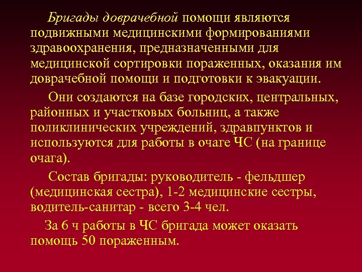 Бригады доврачебной помощи являются подвижными медицинскими формированиями здравоохранения, предназначенными для медицинской сортировки пораженных, оказания