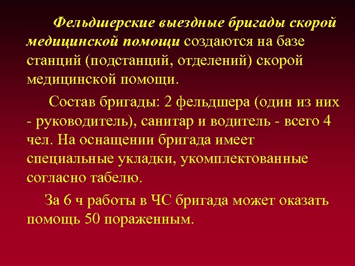 Фельдшерские выездные бригады скорой медицинской помощи создаются на базе станций (подстанций, отделений) скорой медицинской