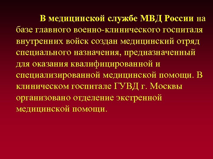 В медицинской службе МВД России на базе главного военно-клинического госпиталя внутренних войск создан медицинский