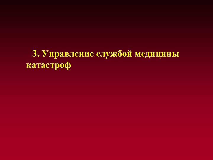 3. Управление службой медицины катастроф 