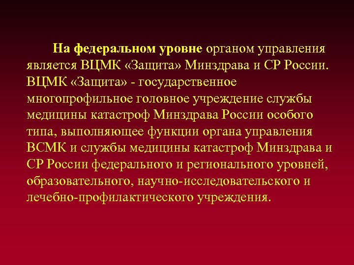 На федеральном уровне органом управления является ВЦМК «Защита» Минздрава и СР России. ВЦМК «Защита»