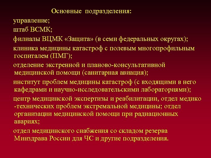  Основные подразделения: управление; штаб ВСМК; филиалы ВЦМК «Защита» (в семи федеральных округах); клиника