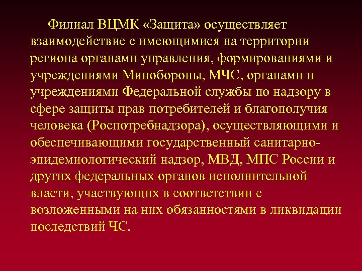  Филиал ВЦМК «Защита» осуществляет взаимодействие с имеющимися на территории региона органами управления, формированиями