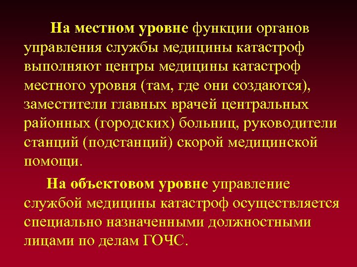 На местном уровне функции органов управления службы медицины катастроф выполняют центры медицины катастроф местного