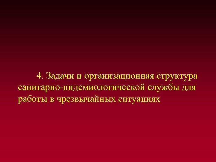 4. Задачи и организационная структура санитарно-пидемиологической службы для работы в чрезвычайных ситуациях 