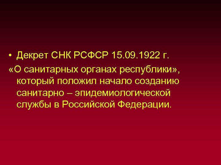  • Декрет СНК РСФСР 15. 09. 1922 г. «О санитарных органах республики» ,