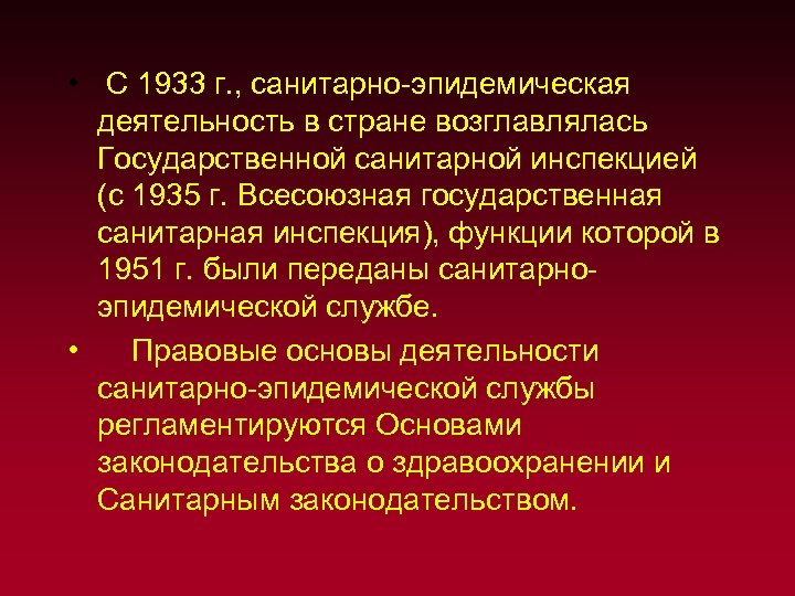  • С 1933 г. , санитарно эпидемическая деятельность в стране возглавлялась Государственной санитарной