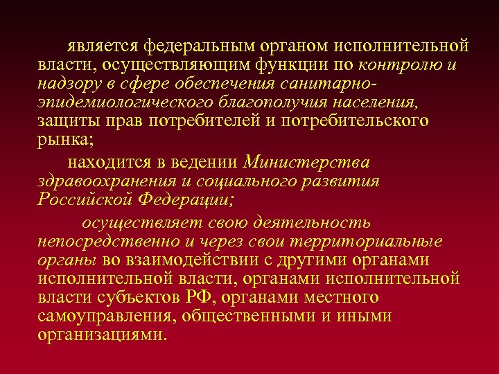 является федеральным органом исполнительной власти, осуществляющим функции по контролю и надзору в сфере обеспечения