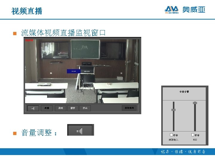 视频直播 n 流媒体视频直播监视窗口 n 音量调整 ： 