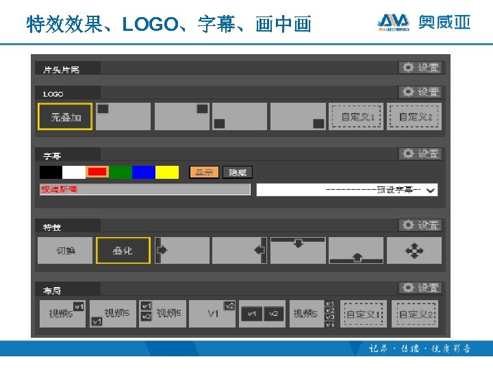 特效效果、LOGO、字幕、画中画 