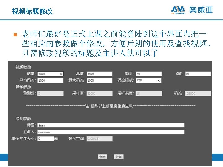 视频标题修改 n 老师们最好是正式上课之前能登陆到这个界面内把一 些相应的参数做个修改，方便后期的使用及查找视频。 只需修改视频的标题及主讲人就可以了 