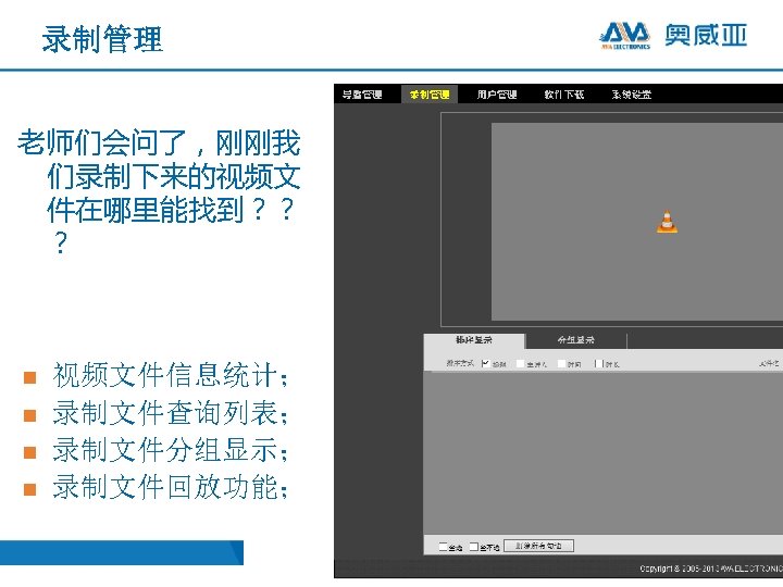 录制管理 老师们会问了，刚刚我 们录制下来的视频文 件在哪里能找到？？ ？ n n 视频文件信息统计； 录制文件查询列表； 录制文件分组显示； 录制文件回放功能； 