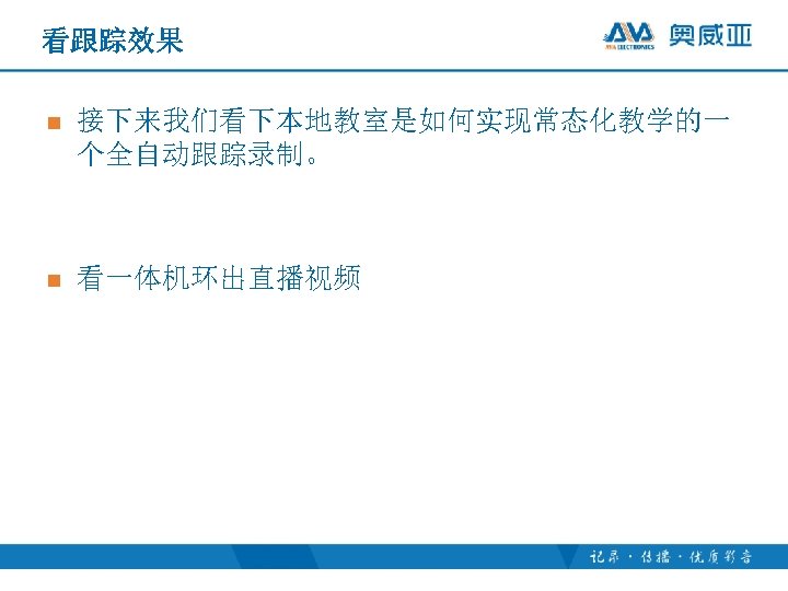 看跟踪效果 n 接下来我们看下本地教室是如何实现常态化教学的一 个全自动跟踪录制。 n 看一体机环出直播视频 