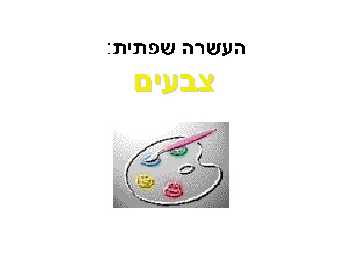  העשרה שפתית: צבעים 