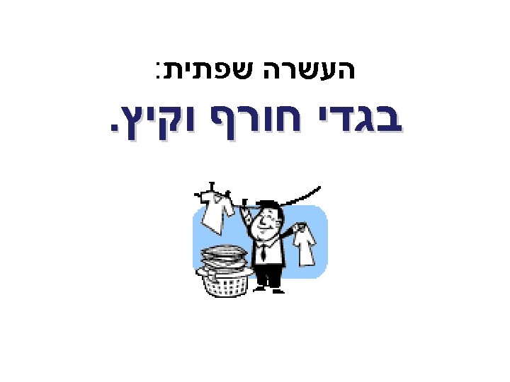  העשרה שפתית: בגדי חורף וקיץ. 