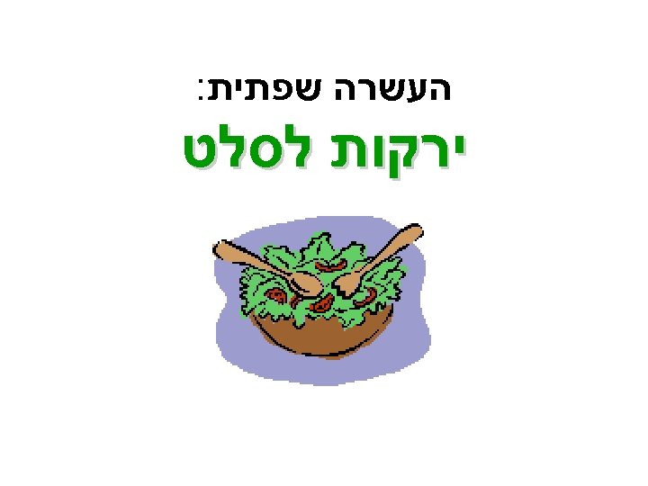  העשרה שפתית: ירקות לסלט 