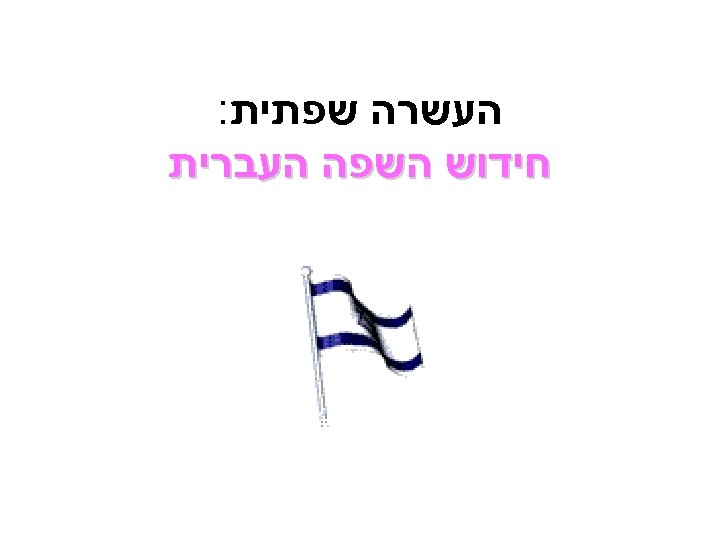  העשרה שפתית: חידוש השפה העברית 