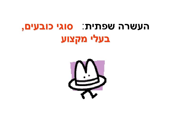  העשרה שפתית: סוגי כובעים, בעלי מקצוע 