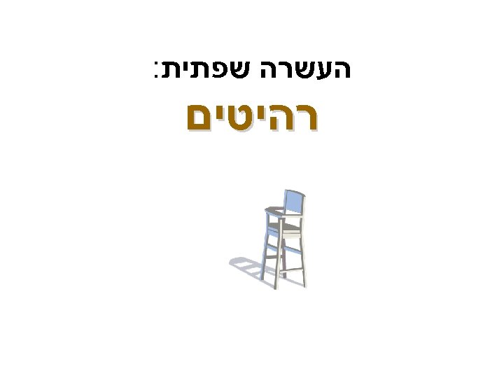  העשרה שפתית: רהיטים 