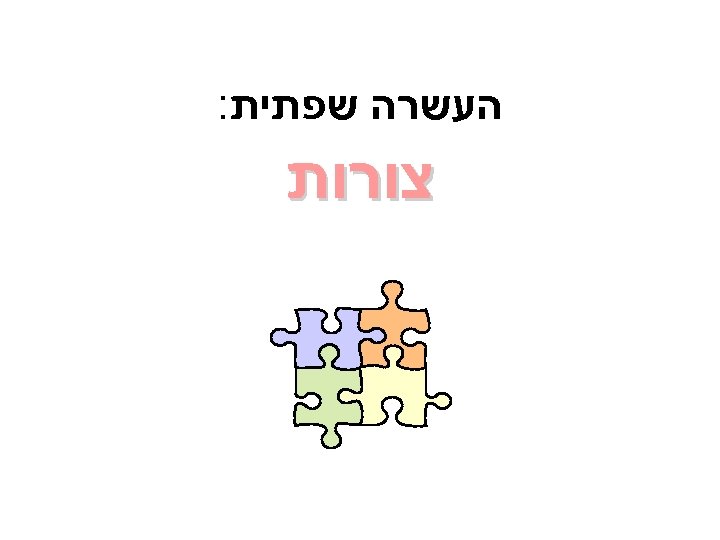  העשרה שפתית: צורות 