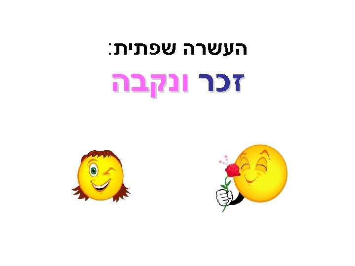  העשרה שפתית: זכר ונקבה 