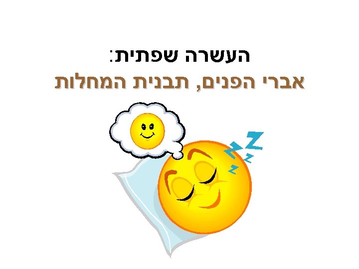  העשרה שפתית: אברי הפנים, תבנית המחלות 