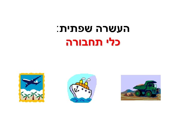  העשרה שפתית: כלי תחבורה 